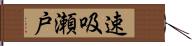 速吸瀬戸 Hand Scroll