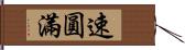 速圓滿 Hand Scroll