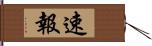 速報 Hand Scroll