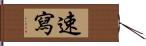 速寫 Hand Scroll