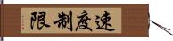 速度制限 Hand Scroll