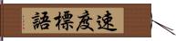 速度標語 Hand Scroll