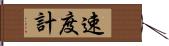 速度計 Hand Scroll