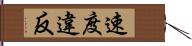 速度違反 Hand Scroll