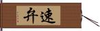 速弁 Hand Scroll