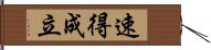 速得成立 Hand Scroll