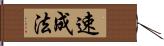 速成法 Hand Scroll