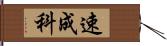 速成科 Hand Scroll