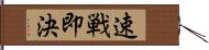 速戦即決 Hand Scroll