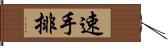 速手排 Hand Scroll