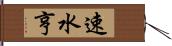 速水亨 Hand Scroll