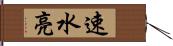 速水亮 Hand Scroll