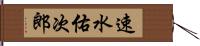 速水佑次郎 Hand Scroll