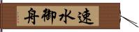 速水御舟 Hand Scroll