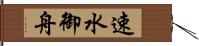 速水御舟 Hand Scroll