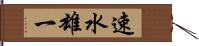 速水雄一 Hand Scroll