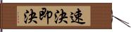 速決 Hand Scroll