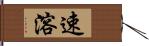 速溶 Hand Scroll