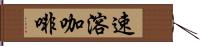 速溶咖啡 Hand Scroll