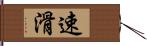 速滑 Hand Scroll