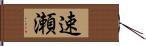 速瀬 Hand Scroll