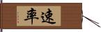 速率 Hand Scroll