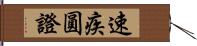 速疾圓證 Hand Scroll