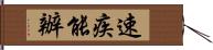 速疾能辦 Hand Scroll