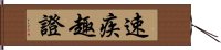 速疾趣證 Hand Scroll