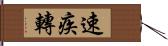 速疾轉 Hand Scroll