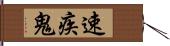 速疾鬼 Hand Scroll