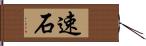 速石 Hand Scroll