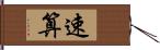 速算 Hand Scroll