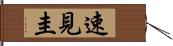 速見圭 Hand Scroll