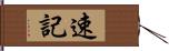 速記 Hand Scroll