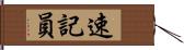 速記員 Hand Scroll