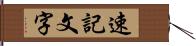 速記文字 Hand Scroll