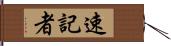 速記者 Hand Scroll