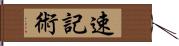 速記術 Hand Scroll