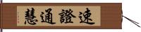 速證通慧 Hand Scroll