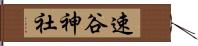 速谷神社 Hand Scroll