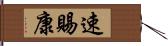 速賜康 Hand Scroll