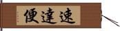 速達便 Hand Scroll