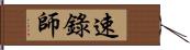 速錄師 Hand Scroll