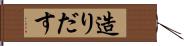 造りだす Hand Scroll