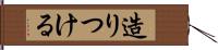 造りつける Hand Scroll