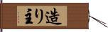造り主 Hand Scroll