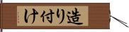 造り付け Hand Scroll