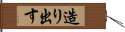造り出す Hand Scroll