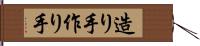 造り手 Hand Scroll